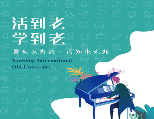 易享生活友松国际老年大学 商品图0