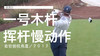 欧海尔｜一号木挥杆慢动作／右前俯视角度／２０１２ 商品缩略图0