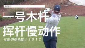 欧海尔｜一号木挥杆慢动作／右前俯视角度／２０１２