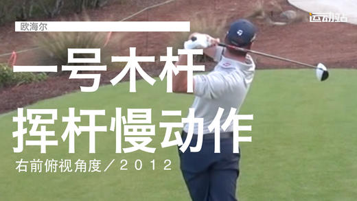欧海尔｜一号木挥杆慢动作／右前俯视角度／２０１２ 商品图0