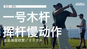 托尼-费纳｜一号木挥杆分解慢动作／正后角度欣赏／２０２０