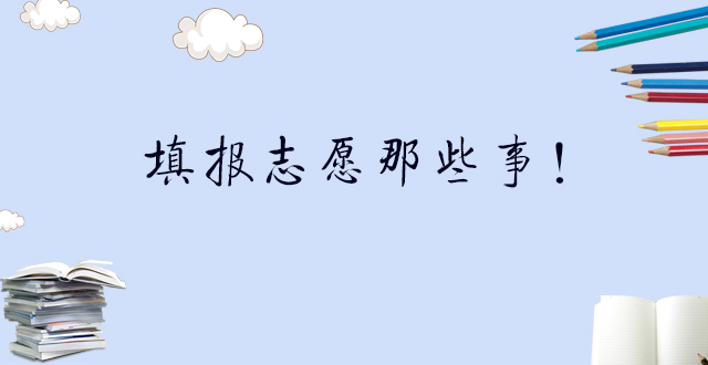 003丨填报志愿那些事