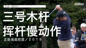 艾迪-佩伯尔｜３号木挥杆慢动作／正前角度欣赏／２０１９