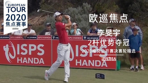 李旻宇2杆优势赢维克公开赛 夺个人欧巡首冠 商品图0