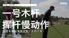 伊恩-保尔特｜一号木挥杆慢动作／正前＆侧后角度欣赏／２０１４ 商品缩略图0