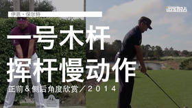 伊恩-保尔特｜一号木挥杆慢动作／正前＆侧后角度欣赏／２０１４