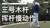 Ｊ-Ｂ霍姆斯｜３号木挥杆慢动作／正前角度欣赏／２０１４ 商品缩略图0
