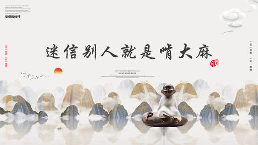 011丨迷信“别人”就是啃大麻——郭继承教授 商品图0