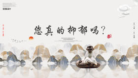 002丨您真的抑郁吗？——郭继承教授