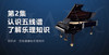 零基础学钢琴（二） 商品缩略图0