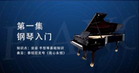 零基础学钢琴（一）
