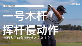 阿菲巴拉特｜一号木挥杆慢动作／侧后＆正前角度欣赏／２０１９
