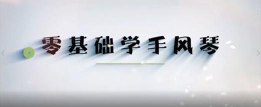 零基础学手风琴（二） 商品图0