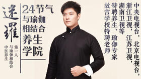 元和学院|二十四节气养生法