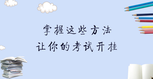 002丨掌握这些方法 让你的考试开挂