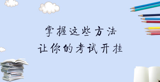 002丨掌握这些方法 让你的考试开挂 商品图0