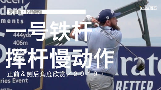 安德鲁-约翰斯顿｜一号木挥杆慢动作／正前＆侧后角度欣赏／２０１９ 商品图0