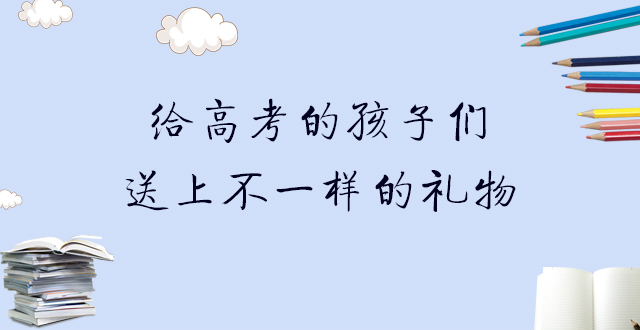 001丨给高考的孩子们送上不一样的礼物