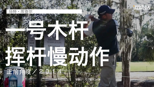 马特-库查尔｜一号木挥杆慢动作／正前角度／２０１４ 商品图0
