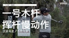 ＂小胖＂瑞德｜一号木挥杆慢动作／正前角度／２０１５ 商品缩略图0