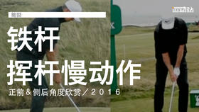 鲍勃｜铁杆挥杆慢动作／正前＆侧后角度欣赏／２０１６