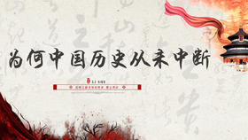 005丨为何中国历史从未中断