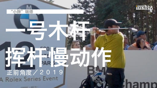 ＂小胖瑞德＂｜一号木挥杆慢动作／正前角度／２０１９ 商品图0