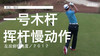 麦克-维尔｜一号木挥杆慢动作／左后俯视角度／２０１２ 商品缩略图0