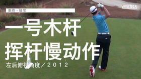 麦克-维尔｜一号木挥杆慢动作／左后俯视角度／２０１２