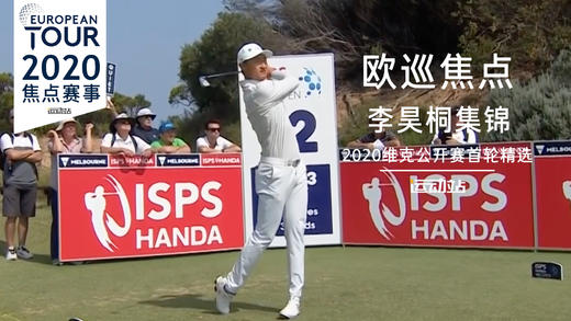 李昊桐｜２０２０维克公开赛首轮集锦 商品图0