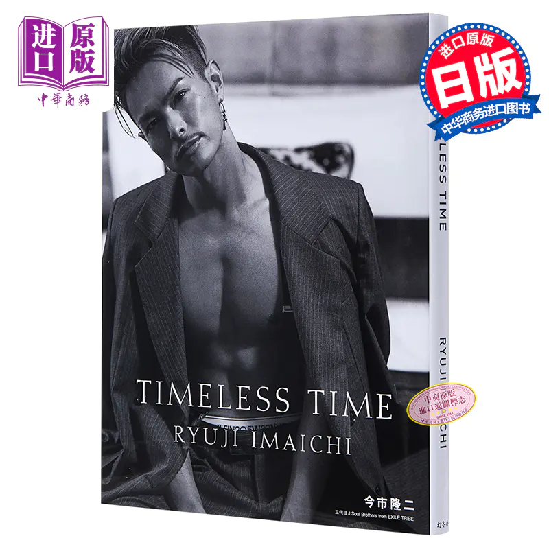 中商原版 今市隆二写真集timeless Time 通常版日文原版timeless Time 通常版三代目j Soul Brothers 民工exile