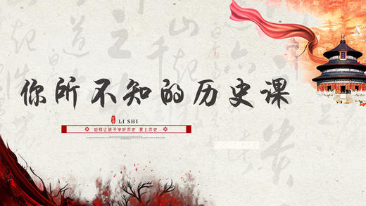 001丨导论 你所不知的历史课 商品图0