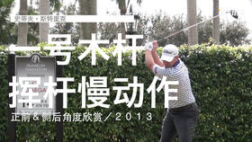 史蒂夫-斯特里克｜一号木挥杆慢动作／正前＆侧后角度欣赏／２０１３