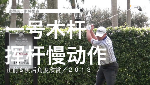 史蒂夫-斯特里克｜一号木挥杆慢动作／正前＆侧后角度欣赏／２０１３ 商品图0