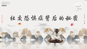 004丨社交恐惧症背后的秘密——郭继承教授