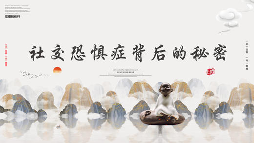 004丨社交恐惧症背后的秘密——郭继承教授 商品图0