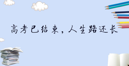 004丨高考已结束 人生路还很长 商品图0