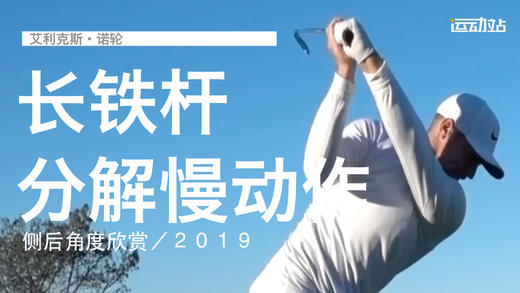 艾利克斯-诺轮｜长铁挥杆分解慢动作／侧后角度欣赏／２０１９ 商品图0