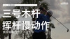 Ｊ-Ｂ霍姆斯｜３号木挥杆慢动作／侧后仰角欣赏／２０１４ 商品缩略图0