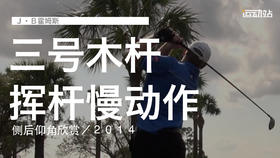 Ｊ-Ｂ霍姆斯｜３号木挥杆慢动作／侧后仰角欣赏／２０１４