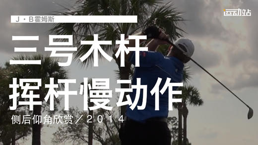 Ｊ-Ｂ霍姆斯｜３号木挥杆慢动作／侧后仰角欣赏／２０１４ 商品图0