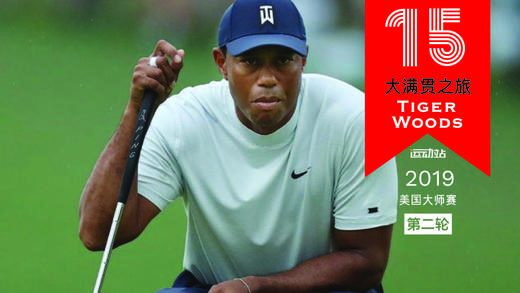 老虎伍兹｜2019美国大师赛第二轮精选回放 商品图0