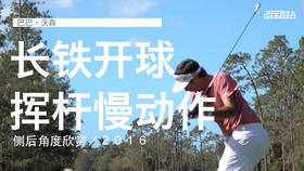 巴巴-沃森｜长铁开球挥杆慢动作／侧后角度欣赏／２０１６