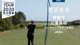 李旻宇｜维克公开赛第三轮集锦