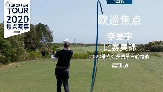 李旻宇｜维克公开赛第三轮集锦 商品图0