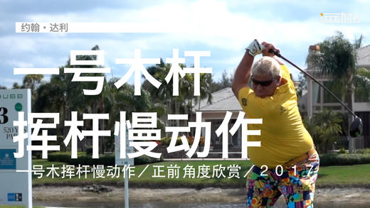 约翰-达利｜一号木挥杆慢动作／正前角度欣赏／２０１７ 商品图0