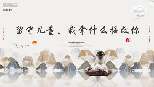 014丨留守儿童，我拿什么拯救你——郭继承教授 商品图0