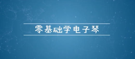零基础学电子琴（二） 商品图0