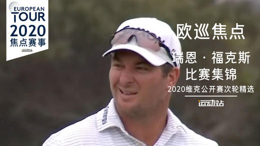 瑞恩-福克斯｜２０２０维克公开赛次轮集锦 商品图0