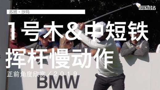 苏班-沙玛｜一号木＆中短铁挥杆慢动作／正前角度欣赏／２０１９ 商品图0